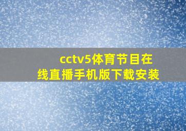 cctv5体育节目在线直播手机版下载安装