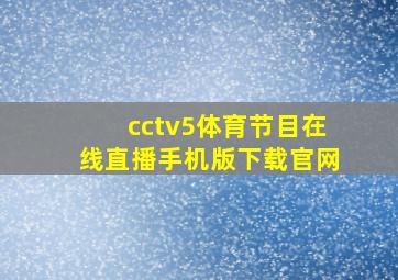 cctv5体育节目在线直播手机版下载官网