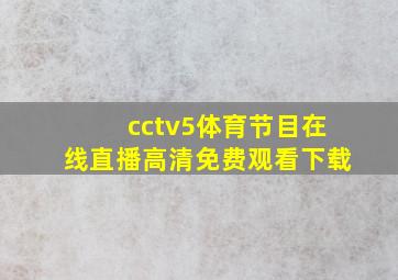 cctv5体育节目在线直播高清免费观看下载