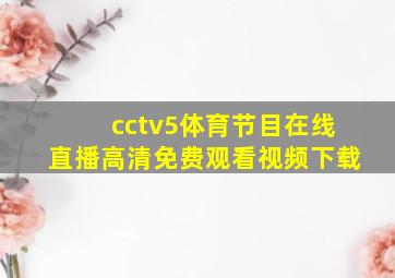 cctv5体育节目在线直播高清免费观看视频下载