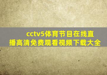 cctv5体育节目在线直播高清免费观看视频下载大全