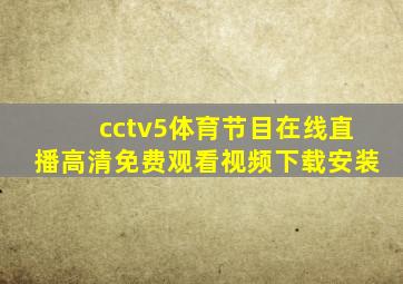 cctv5体育节目在线直播高清免费观看视频下载安装