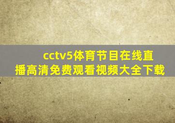 cctv5体育节目在线直播高清免费观看视频大全下载