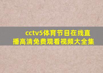 cctv5体育节目在线直播高清免费观看视频大全集