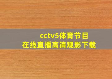 cctv5体育节目在线直播高清观影下载