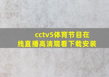 cctv5体育节目在线直播高清观看下载安装