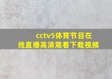 cctv5体育节目在线直播高清观看下载视频