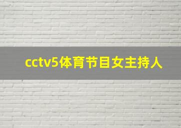 cctv5体育节目女主持人