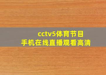 cctv5体育节目手机在线直播观看高清