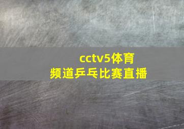 cctv5体育频道乒乓比赛直播