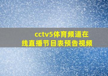 cctv5体育频道在线直播节目表预告视频