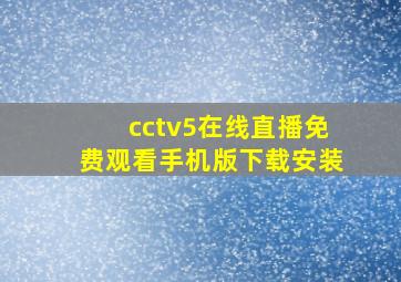 cctv5在线直播免费观看手机版下载安装