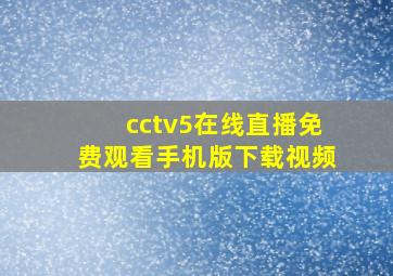 cctv5在线直播免费观看手机版下载视频