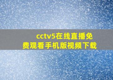 cctv5在线直播免费观看手机版视频下载