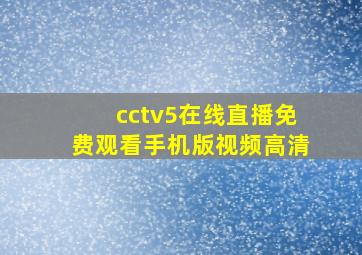 cctv5在线直播免费观看手机版视频高清