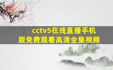 cctv5在线直播手机版免费观看高清全集视频