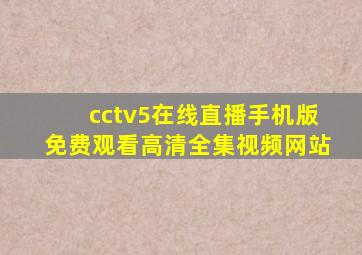 cctv5在线直播手机版免费观看高清全集视频网站