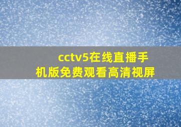 cctv5在线直播手机版免费观看高清视屏