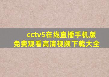 cctv5在线直播手机版免费观看高清视频下载大全