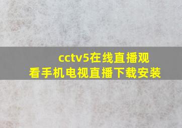 cctv5在线直播观看手机电视直播下载安装