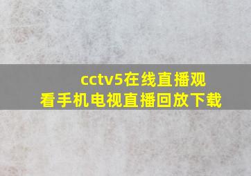 cctv5在线直播观看手机电视直播回放下载