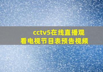 cctv5在线直播观看电视节目表预告视频