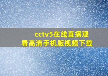 cctv5在线直播观看高清手机版视频下载