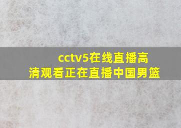 cctv5在线直播高清观看正在直播中国男篮