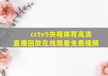 cctv5央视体育高清直播回放在线观看免费视频