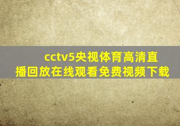 cctv5央视体育高清直播回放在线观看免费视频下载