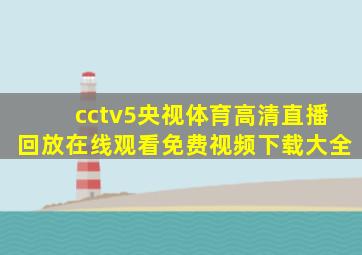 cctv5央视体育高清直播回放在线观看免费视频下载大全