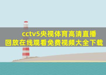 cctv5央视体育高清直播回放在线观看免费视频大全下载