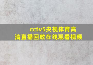 cctv5央视体育高清直播回放在线观看视频