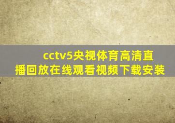 cctv5央视体育高清直播回放在线观看视频下载安装