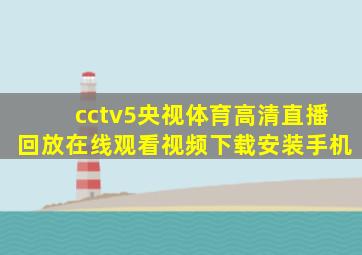 cctv5央视体育高清直播回放在线观看视频下载安装手机