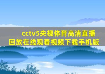 cctv5央视体育高清直播回放在线观看视频下载手机版