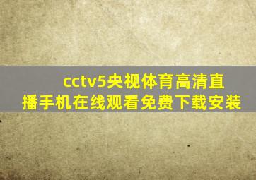 cctv5央视体育高清直播手机在线观看免费下载安装