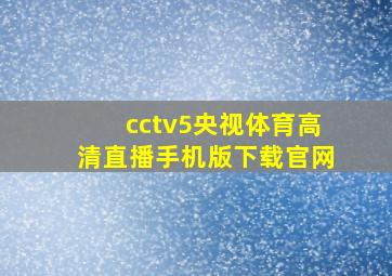 cctv5央视体育高清直播手机版下载官网