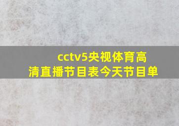 cctv5央视体育高清直播节目表今天节目单