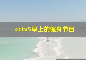 cctv5早上的健身节目