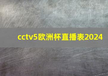 cctv5欧洲杯直播表2024