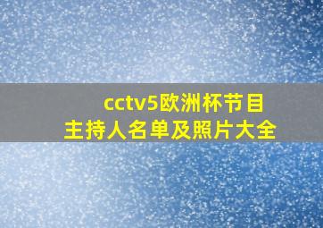 cctv5欧洲杯节目主持人名单及照片大全