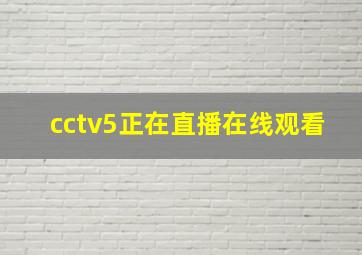 cctv5正在直播在线观看