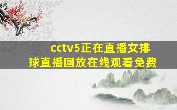 cctv5正在直播女排球直播回放在线观看免费