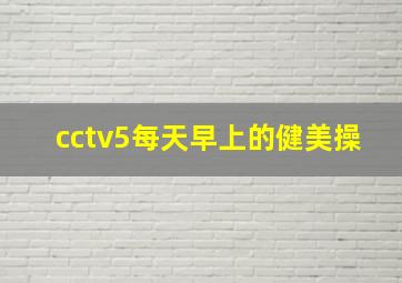 cctv5每天早上的健美操