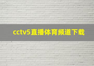 cctv5直播体育频道下载