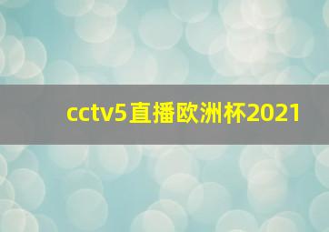 cctv5直播欧洲杯2021