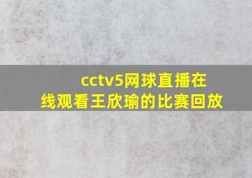 cctv5网球直播在线观看王欣瑜的比赛回放