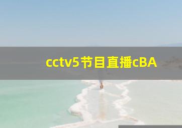 cctv5节目直播cBA