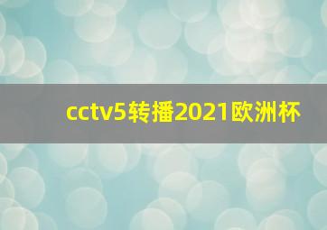 cctv5转播2021欧洲杯